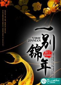 小说：一别锦年，作者：简宁