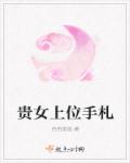 小说：贵女上位手札，作者：冉冉悠悠