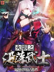 小说：火影之没落武士，作者：咸鱼沙拉