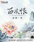 小说：西风恨，作者：舒静
