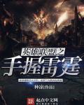小说：英雄联盟之手握雷霆，作者：种凉