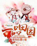 小说：一品田园，作者：索阳辰夏
