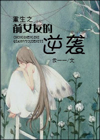 小说：重生之前女友的逆袭，作者：云一一