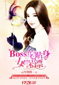 小说：Boss的贴身女保镖，作者：云叶飘飘