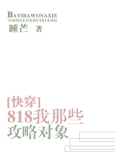 小说：818我那些攻略对象[快穿]，作者：睡芒