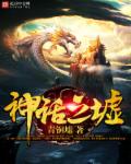 小说：神话之墟，作者：青铜墟
