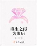小说：重生之再为影后，作者：夜斗卡卡