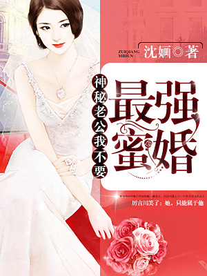 小说：最强蜜婚：神秘老公，我不要，作者：沈婳