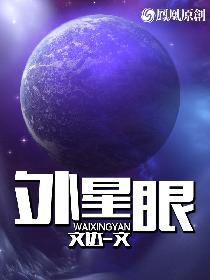 小说：外星眼，作者：文达