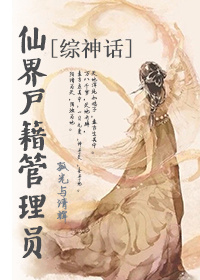 小说：仙界户籍管理员[综神话]，作者：孤光与清辉