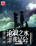 小说：沧浪之水濯我足兮，作者：濯之缨