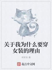 小说：关于我为什么要穿女装的理由，作者：将军剑