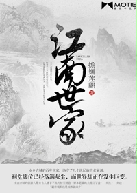 小说：江南世家，作者：姽婳莲翩