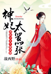 小说：神妃太嚣张：禁欲少主，千里求撩，作者：战西野