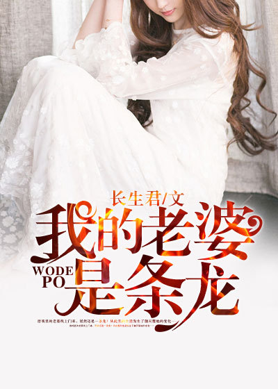 小说：我的老婆是条龙，作者：长生君