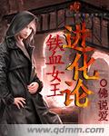小说：铁血女王进化论，作者：佛说爱