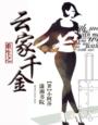 小说：重生之云家千金，作者：小阿莎
