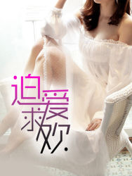 小说：迫爱求欢，作者：齐成琨