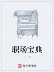 小说：职场宝典，作者：廿一