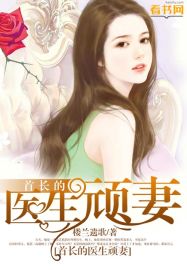 小说：首长的医生顽妻，作者：楼兰遗歌