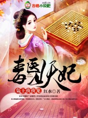 小说：毒医妖妃，枭王，夜夜宠，作者：红水