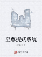 小说：至尊捉妖系统，作者：超级坦克