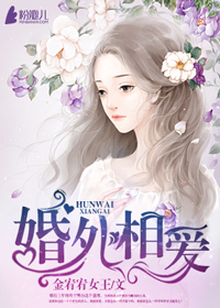 小说：婚外相爱，作者：金宥宥女王