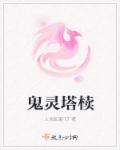 小说：鬼灵塔椟，作者：人淡如菊17