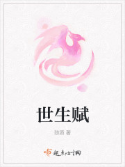 小说：世生赋，作者：劲酒