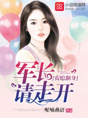 小说：农媳翻身：军长请走开，作者：呢喃燕语