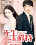 小说：家有萌夫猛如虎，作者：秦冉冉
