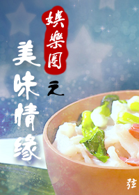 小说：美味情缘（娱乐圈），作者：弦