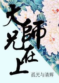 小说：大师兄在上，作者：孤光与清辉