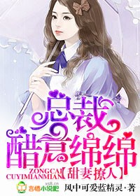 小说：甜妻撩人 总裁醋意绵绵，作者：风中可爱蓝精灵