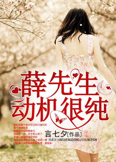 小说：薛先生，动机很纯，作者：言七夕