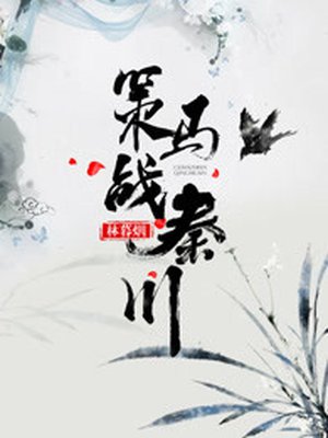 小说：策马战秦川，作者：林暮烟