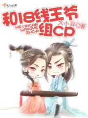 小说：和18线王爷组CP，作者：大小异