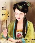 小说：一品官婢，作者：惹铜绿