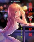 小说：我的分身会穿越，作者：心中之火