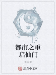 小说：都市之重启仙门，作者：落语