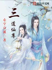 小说：三道仙尊，作者：心空自扰