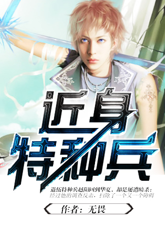 小说：近身特种兵（无畏），作者：无畏
