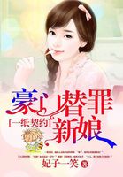 小说：一纸契约：豪门替罪新娘，作者：妃子一笑
