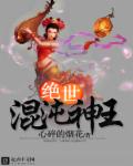 小说：绝世混沌神王，作者：心碎的烟花