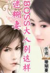 小说：超萌迷糊妻：BOSS大人别这样，作者：珊瑚蔓