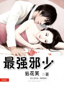 小说：最强邪少，作者：拈花笑