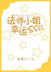 小说：法师小姐幸运SSS，作者：凌凄七