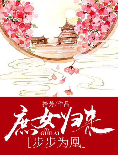 小说：庶女归来：步步为凰，作者：拾芳