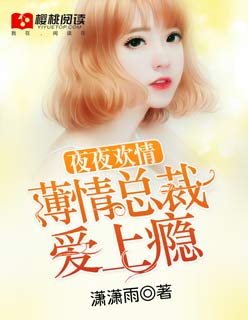小说：夜夜欢情：薄情总裁爱上瘾，作者：潇潇雨