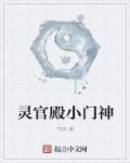 小说：灵官殿小门神，作者：乌炽